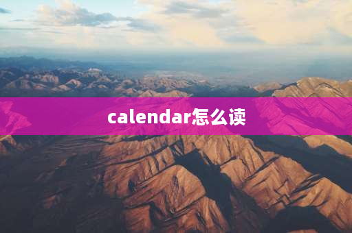 calendar怎么读 EQUINOX读什么？