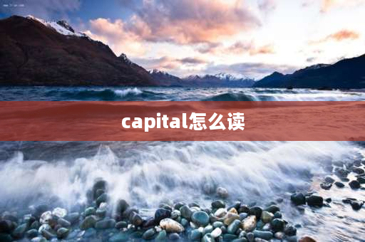 capital怎么读 raise是什么意思？