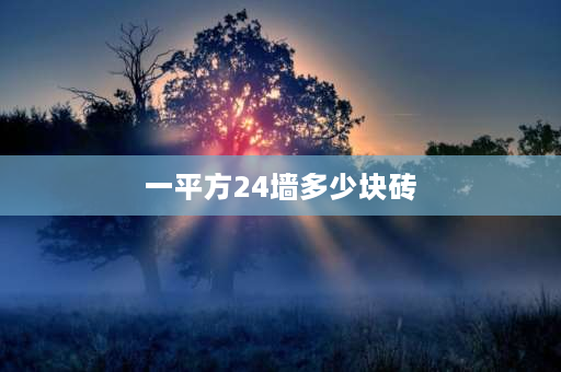 一平方24墙多少块砖 24砖墙一平米需要多少块砖？