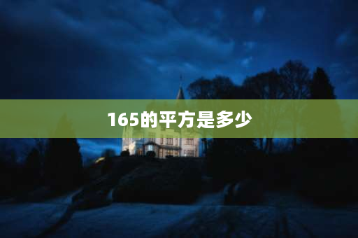 165的平方是多少 “1到25”的平方是多少？