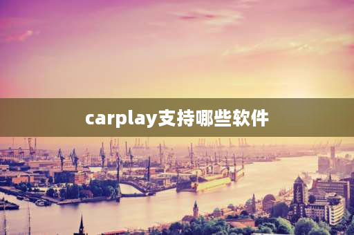 carplay支持哪些软件 奔驰carplay可以同步哪些app？