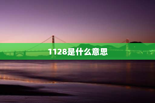 1128是什么意思 GB1128-2019什么意思？