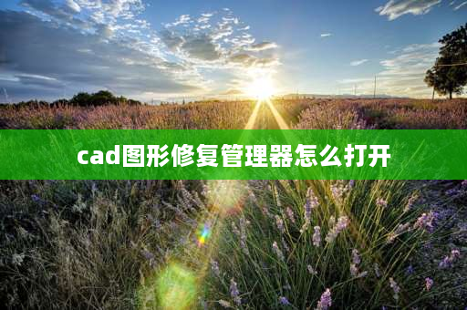 cad图形修复管理器怎么打开 cad副本如何找回源文件？