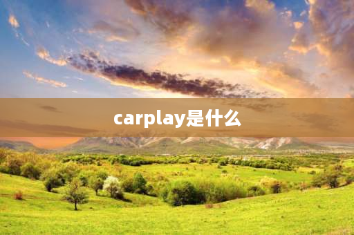 carplay是什么 内置carplay是什么？