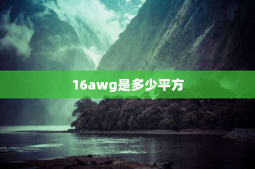 16awg是多少平方 9awG电线是多少平方？