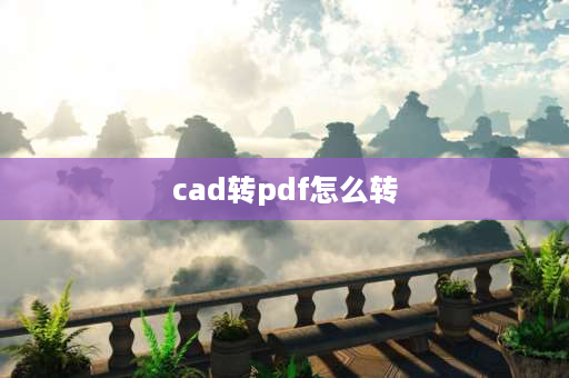 cad转pdf怎么转 cad怎么转换为pdf形式？