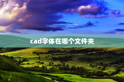 cad字体在哪个文件夹 cad部分标注字体消失怎么办？