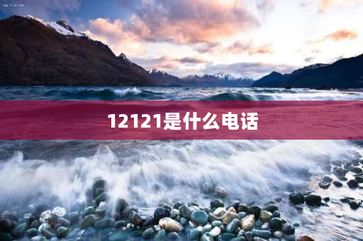 12121是什么电话 12121一键移车怎么通知车主？