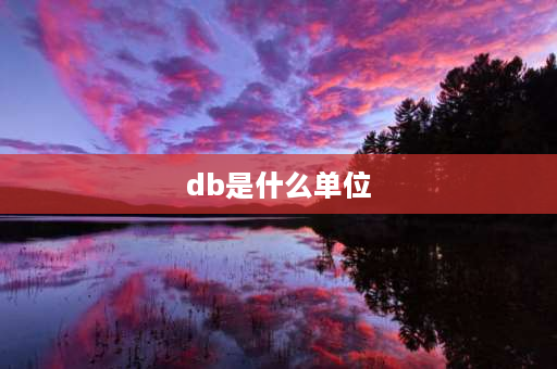 db是什么单位 dB是什么单位？