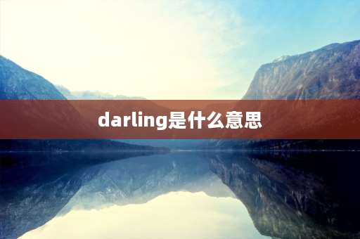 darling是什么意思 darling和honey的意思有什么区别？