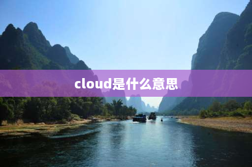 cloud是什么意思 cloud的形容词？