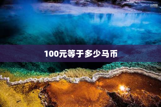 100元等于多少马币 去马来西亚可以带多少现金啊？