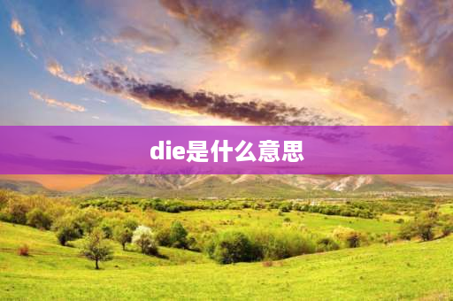 die是什么意思 die一下是什么意思网络用语？