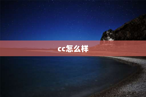 cc怎么样 大众cc怎么样值得买吗？