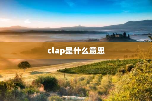 clap是什么意思 开头是cl的单词五年级？