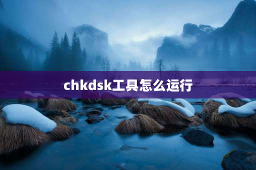 chkdsk工具怎么运行 怎样在c盘运行chkdsk工具？