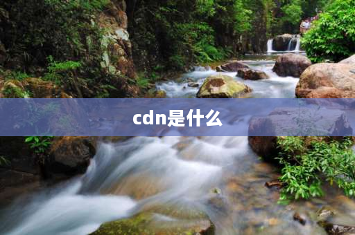 cdn是什么 cdn地址是什么意思？