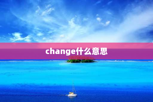 change什么意思 altered和change的区别？