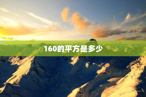 160的平方是多少 160平方厘米是多少平方米为什么？