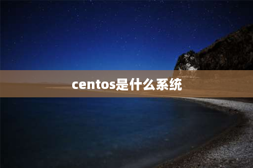 centos是什么系统 Centos 能做什么？