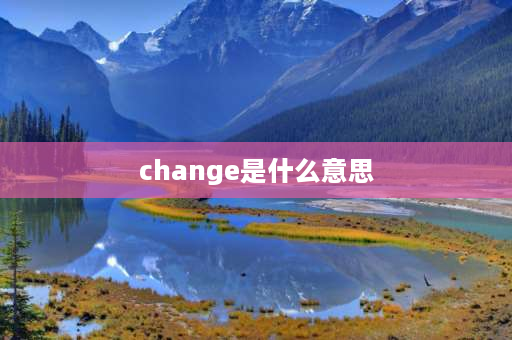 change是什么意思 turn和change的区别？