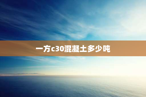 一方c30混凝土多少吨 一吨c30混凝土多重？