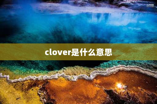 clover是什么意思 求英语里所有女神的名字（英文名+含义）？