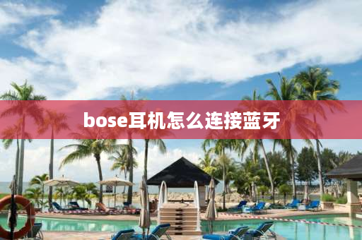 bose耳机怎么连接蓝牙 bose蓝牙运动耳机怎么重新配对？