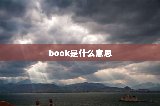 book是什么意思 book有几种意思？