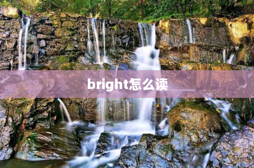 bright怎么读 烨晔桦各读什么音？