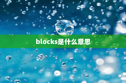 blocks是什么意思 FGA中文是什么意？