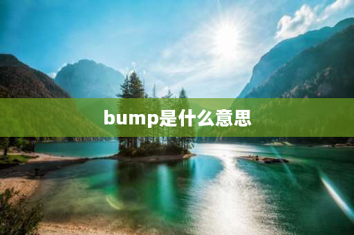 bump是什么意思 BIFF什么意思？