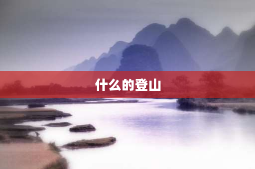 什么的登山 一年级课文武夷山的特点？