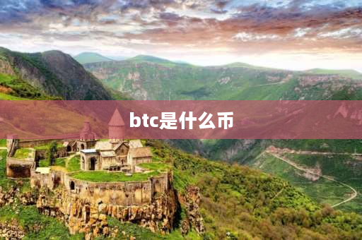 btc是什么币 什么是BTC币？