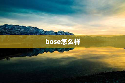 bose怎么样 请教bose音响怎么样？