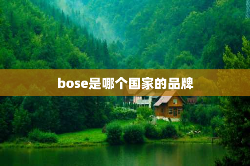 bose是哪个国家的品牌 BOSE是哪个集团的旗下品牌？