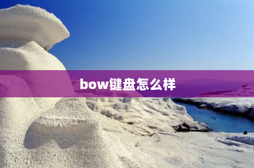 bow键盘怎么样 bow鼠标是杂牌吗？