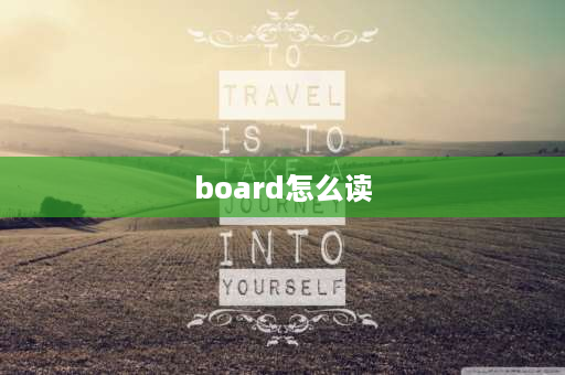 board怎么读 五年级英语关于规则单词？