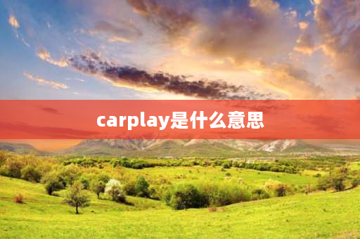 carplay是什么意思 什么是car play？