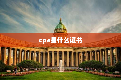 cpa是什么证书 什么是CPA？