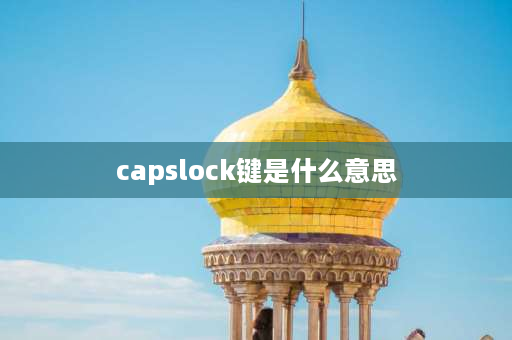 capslock键是什么意思 capslockk是什么意思？