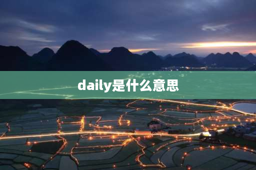 daily是什么意思 workaday和daily区别？