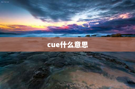 cue什么意思 什么叫cue流程？