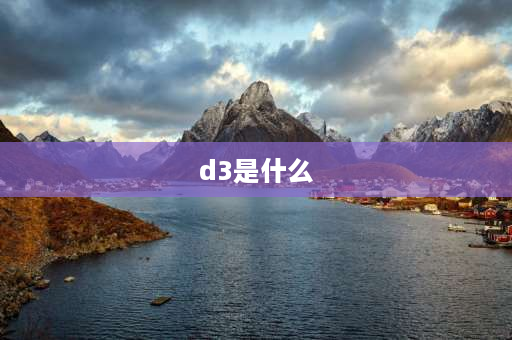 d3是什么 贴片二极管d3是什么意思？