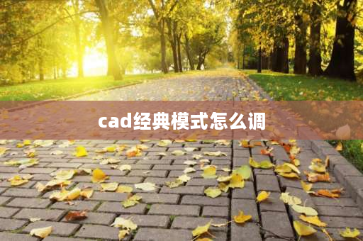 cad经典模式怎么调 mac版cad2024怎么设置经典模式？