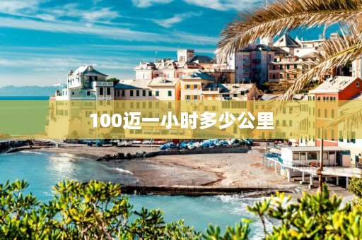 100迈一小时多少公里 车速100码一个小时能跑多少公里？