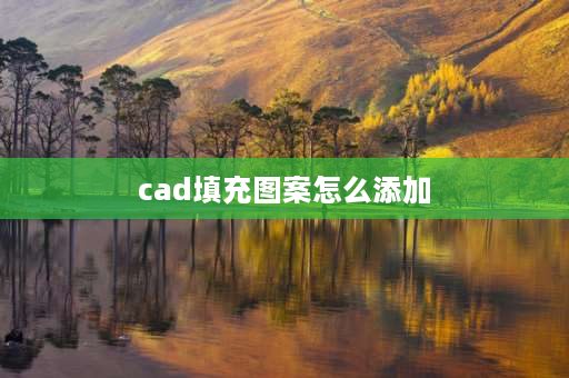 cad填充图案怎么添加 cad怎么添加填充图案图库？