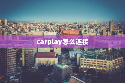 carplay怎么连接 carplay用什么连接？