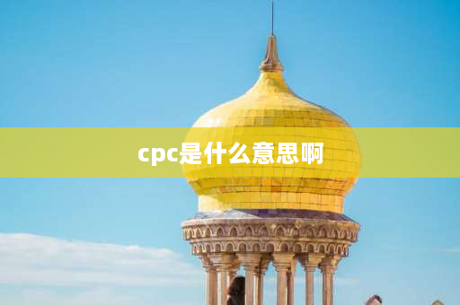 cpc是什么意思啊 CPS什么意思？