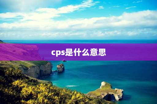 cps是什么意思 什么是CPS？